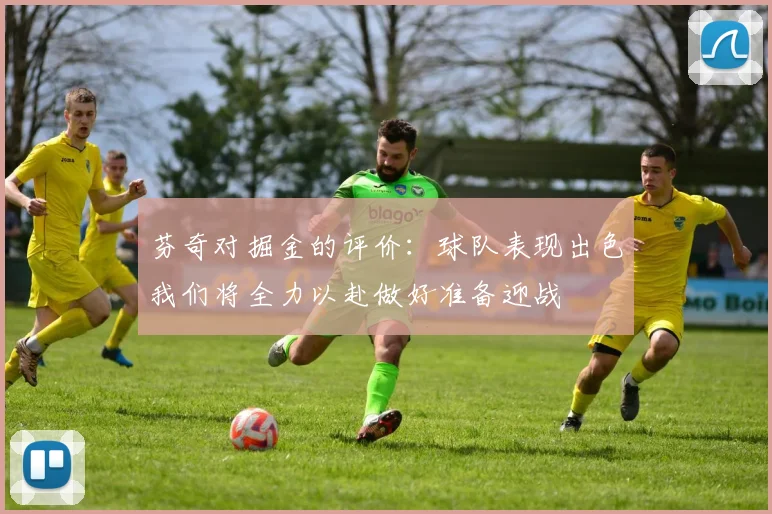 芬奇对掘金的评价：球队表现出色我们将全力以赴做好准备迎战
