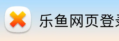 乐鱼网页登录入口 Logo